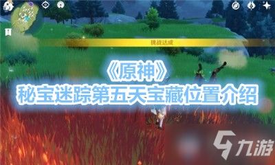 《原神》宝藏探秘：揭秘4.3秘宝迷踪首日寻宝秘境