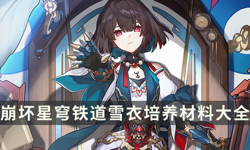 《崩坏星穹铁道》1.6宇宙奇遇:全面解析模拟事件秘境 《崩坏星穹铁道》1.6宇宙奇遇:全面解析模拟事件秘境