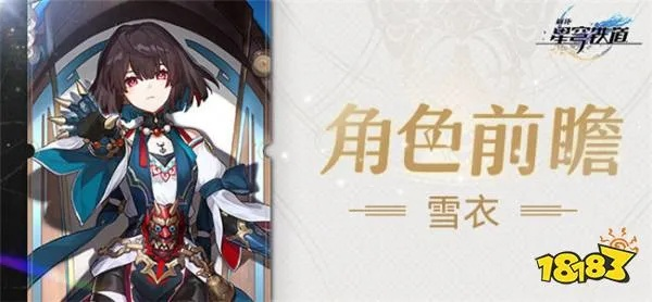 雪衣装备攻略：打造《崩坏星穹铁道》最强阵容搭配技巧揭秘