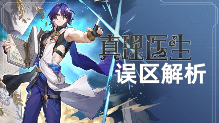 《崩坏星穹铁道》1.6主线揭秘:真理医生质询关键选择攻略解析 《崩坏星穹铁道》1.6主线揭秘:真理医生质询关键选择攻略解析