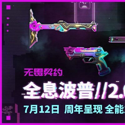 全息波普套装大揭秘:无畏契约新潮流风采尽览 全息波普套装大揭秘:无畏契约新潮流风采尽览