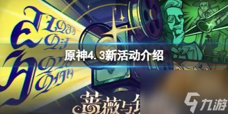 《原神》4.3活动新玩法:揭秘“小小幕后”惊喜解锁! 《原神》4.3活动新玩法:揭秘“小小幕后”惊喜解锁!