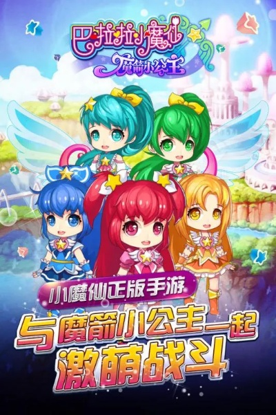 《巴啦啦-魔箭小公主》安卓首映，开启奇幻冒险新篇章