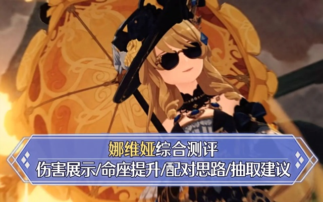 《原神》娜维娅传说首幕攻略：深度解析，解锁神秘力量