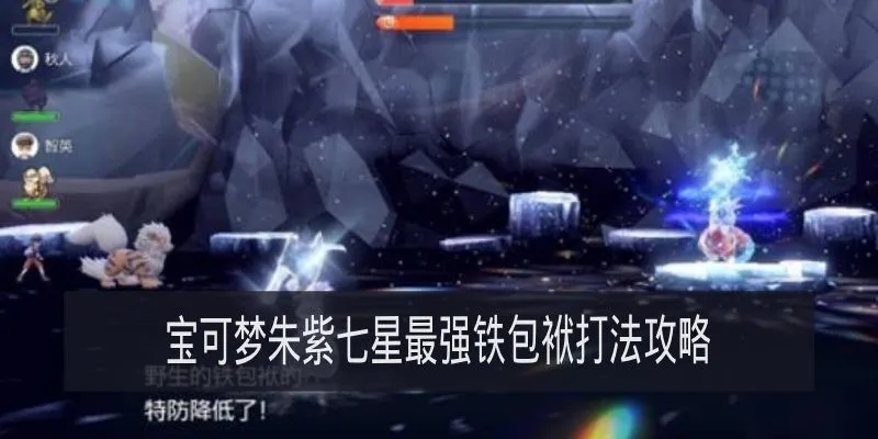 《宝可梦朱紫》最强阵容攻略：铁包袱获取与七星铁包袱打造秘籍