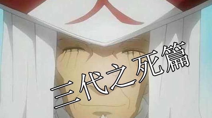 重生传奇！三代火影死而复生，揭秘究极风暴新篇章