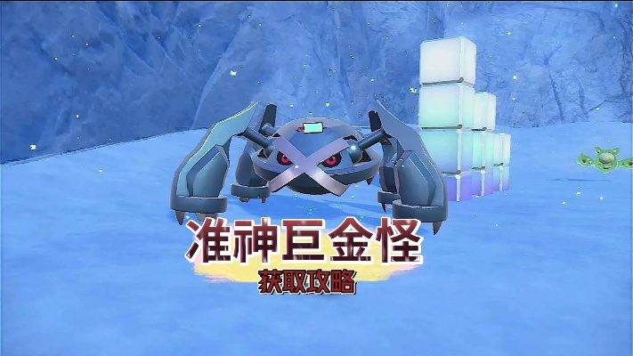 《宝可梦朱紫》蓝之圆盘巨金怪刷闪秘境攻略推荐