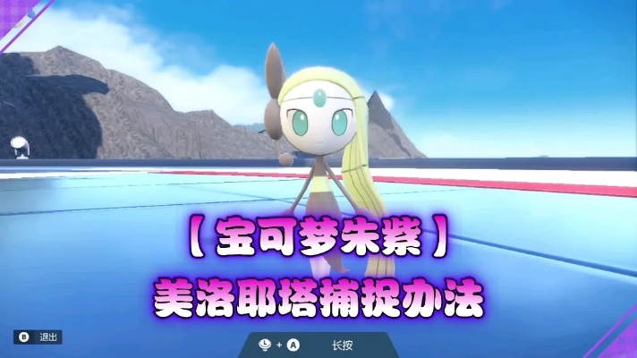 《宝可梦朱紫》蓝之圆盘美洛耶塔捕捉攻略!独家技巧大揭秘 《宝可梦朱紫》蓝之圆盘美洛耶塔捕捉攻略!独家技巧大揭秘