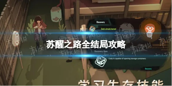 《苏醒之路》深度解析：揭秘游戏魅力与玩法攻略