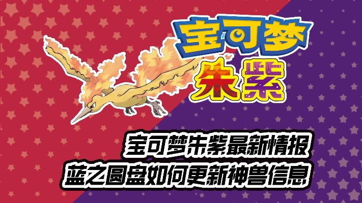 宝可梦朱紫蓝盘特邀名师秘籍，独家可交换宝可梦大揭秘