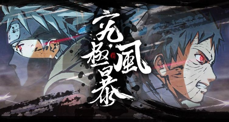 宇智波之力觉醒,揭秘风暴4新篇章震撼来袭 宇智波之力觉醒,揭秘风暴4新篇章震撼来袭