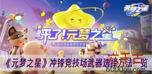 《元梦之星》武器选择攻略：冲锋竞技新境界揭秘
