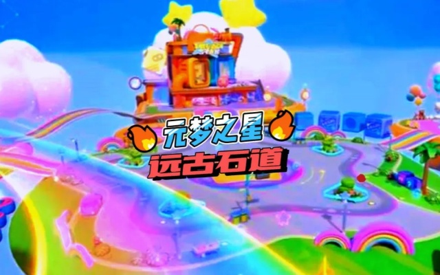 《元梦之星》远古石道攻略:深度解析,畅玩指南! 《元梦之星》远古石道攻略:深度解析,畅玩指南!