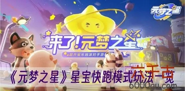 星宝快跑攻略：深度解析《元梦之星》地图玩法技巧