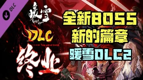 《暖雪》终业DLC全BOSS无伤攻略,揭秘全新高效打法技巧 《暖雪》终业DLC全BOSS无伤攻略,揭秘全新高效打法技巧