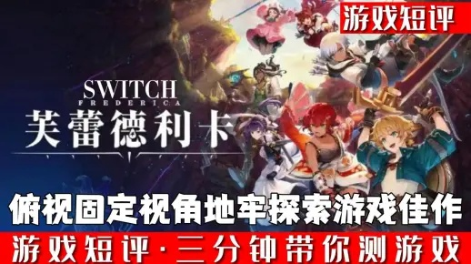 芙蕾德莉卡深度解析:沉浸式背景与独特玩法体验 芙蕾德莉卡深度解析:沉浸式背景与独特玩法体验