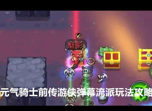《元气骑士前传》游侠流派攻略:深度解析分裂流加点与神级装备搭配 《元气骑士前传》游侠流派攻略:深度解析分裂流加点与神级装备搭配