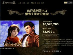 《莎木3》众筹狂揽600万，近7万玩家共铸传奇新篇章