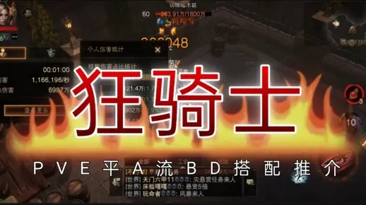 狂骑士PVE攻略：深度解析《暗黑不朽》新战术价值