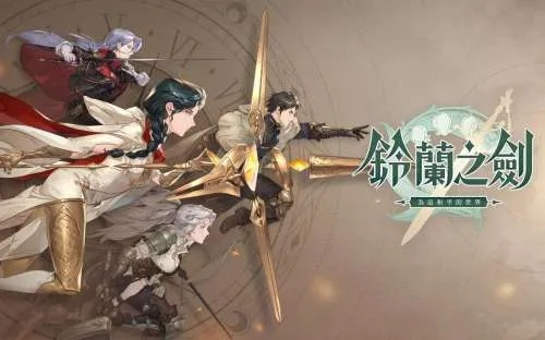 《铃兰之剑》角色阵容攻略:打造最强阵容搭配技巧揭秘 《铃兰之剑》角色阵容攻略:打造最强阵容搭配技巧揭秘