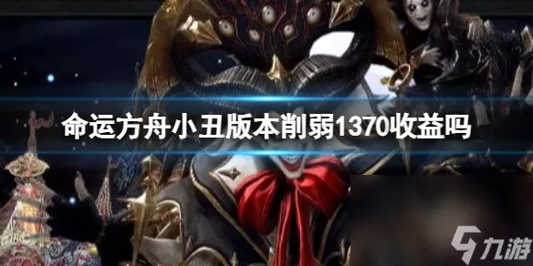 《命运方舟》P3小丑军团长攻略：高效通关秘籍大揭秘！