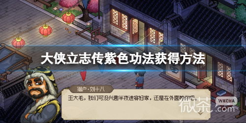 《大侠立志传》最强内功揭秘：修炼秘籍新巅峰