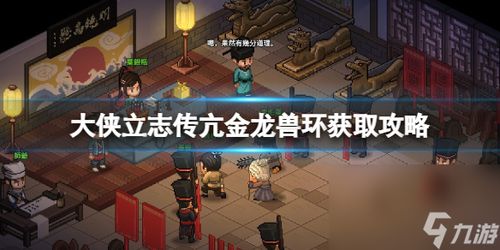 《大侠立志传》家园秘境解锁攻略,畅享家园新功能体验 《大侠立志传》家园秘境解锁攻略,畅享家园新功能体验