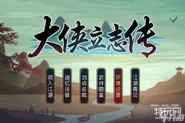 《大侠立志传》必拿特性揭秘:哪个特性让你独步江湖? 《大侠立志传》必拿特性揭秘:哪个特性让你独步江湖?