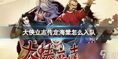 锦襕袈裟攻略：轻松掌握《大侠立志传》获取秘籍