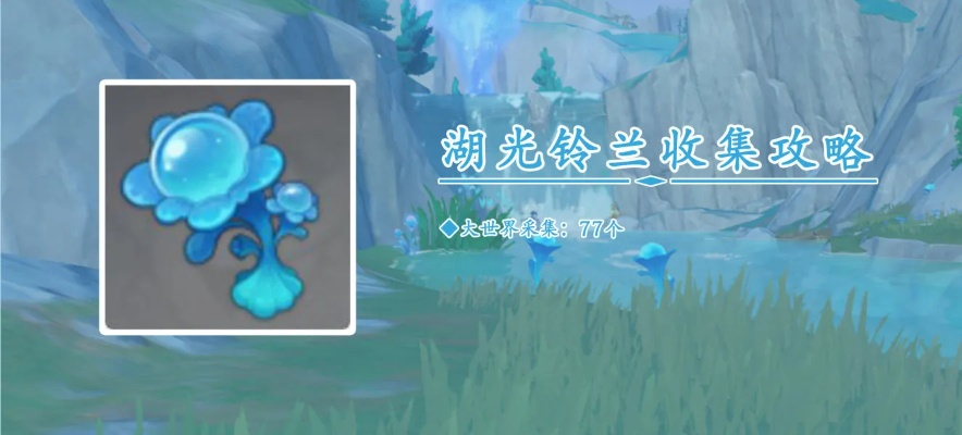 《原神》芙宁娜突破必备！湖光铃兰&骗骗花高效收集攻略