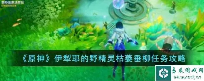 《原神》伊犁耶野精灵全攻略:高效完成全流程技巧揭秘 《原神》伊犁耶野精灵全攻略:高效完成全流程技巧揭秘