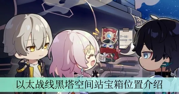 《崩坏星穹铁道》以太战线活动宝箱全攻略,一网打尽宝藏秘境 《崩坏星穹铁道》以太战线活动宝箱全攻略,一网打尽宝藏秘境