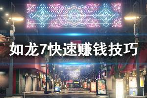 如龙7外传快速赚钱攻略：揭秘高效刷钱新技巧