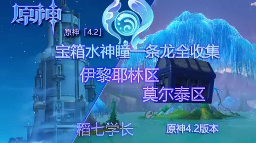 莫尔泰区探秘：水神瞳宝箱全搜集攻略揭秘