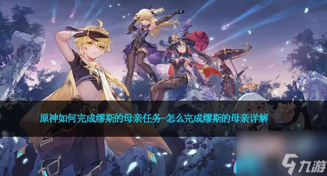 《原神》缪斯母爱之谜:解锁神秘传承新篇章 《原神》缪斯母爱之谜:解锁神秘传承新篇章