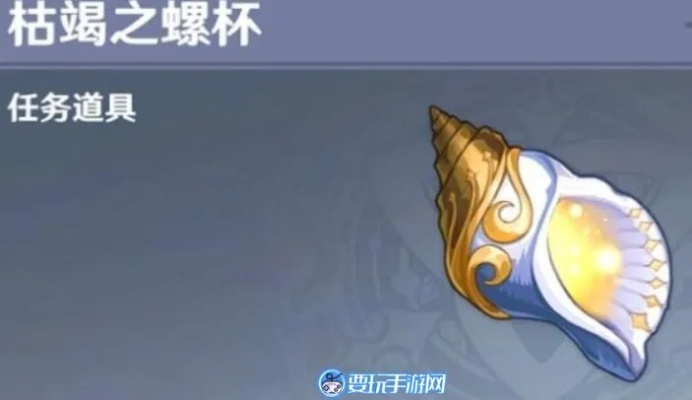 《原神》4.2枯竭之螺杯全攻略揭秘:实用价值解析 《原神》4.2枯竭之螺杯全攻略揭秘:实用价值解析
