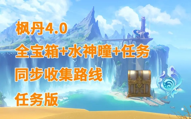 《原神》4.2枫丹深度攻略：神瞳、宝箱、世界任务一网打尽，收藏必备秘籍