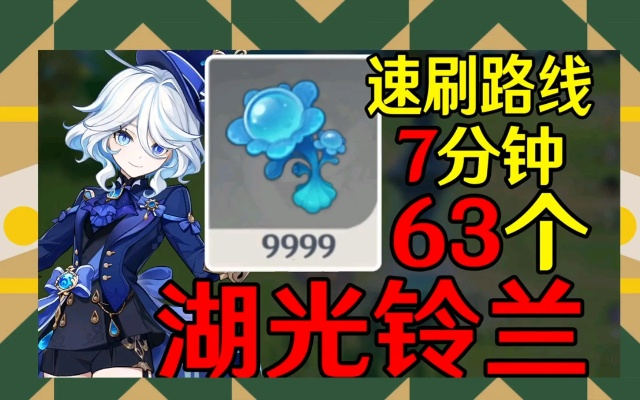 湖光铃兰速收攻略，高效路线一网打尽！