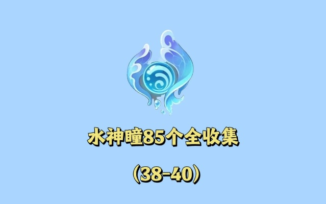 水神瞳攻略速成！4.2版本新神瞳收集秘籍大公开