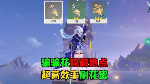 高效速刷攻略,揭秘《原神》骗骗花新捷径 高效速刷攻略,揭秘《原神》骗骗花新捷径