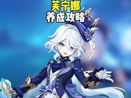 芙宁娜养成攻略：解锁神秘新天赋，打造最强原神女神