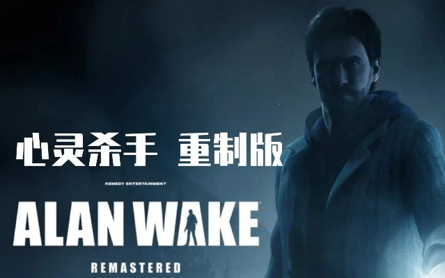 心灵杀手Xbox One重制版，情感重塑游戏新篇章