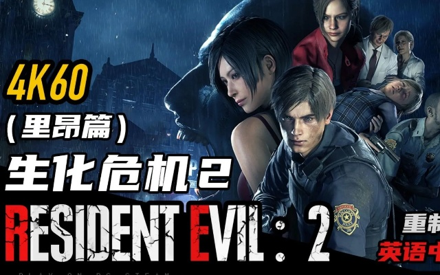 《生化危机2：启示录新篇章，揭秘极限求生新体验》