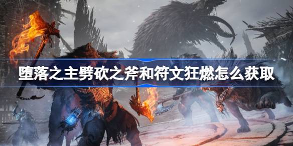 破序光辉流构筑攻略：揭秘《堕落之主》新价值策略