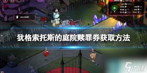 《犹格索托斯庭院》全攻略揭秘：高效通关秘籍大公开