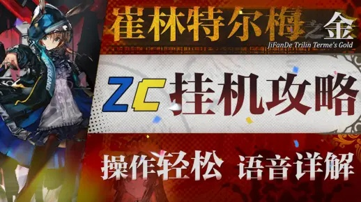 高效挂机攻略:轻松掌握崔林特尔梅之金ZT-1摆位技巧 高效挂机攻略:轻松掌握崔林特尔梅之金ZT-1摆位技巧