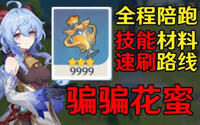 原神速刷攻略揭秘:骗骗花改写路线技巧分享 原神速刷攻略揭秘:骗骗花改写路线技巧分享