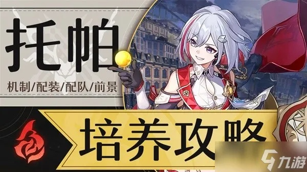 《崩坏星穹铁道》托帕光锥攻略：遗器搭配与全新配队技巧解析