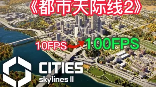 帧数翻倍秘籍！《都市天际线2》优化攻略大揭秘