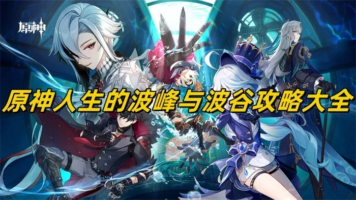 《原神》人生起伏第三日巅峰攻略，解锁波谷通关新境界